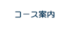 コース案内