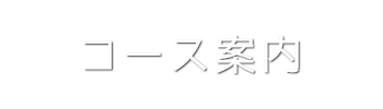 コース案内