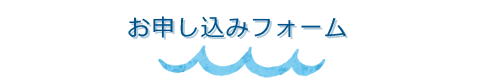 お申し込み