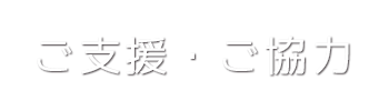 ご支援・ご協力