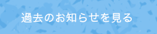 過去のお知らせを見る