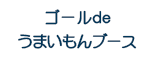 ゴールdeうまいもんブース